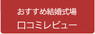 おすすめ結婚式場　口コミレビュー